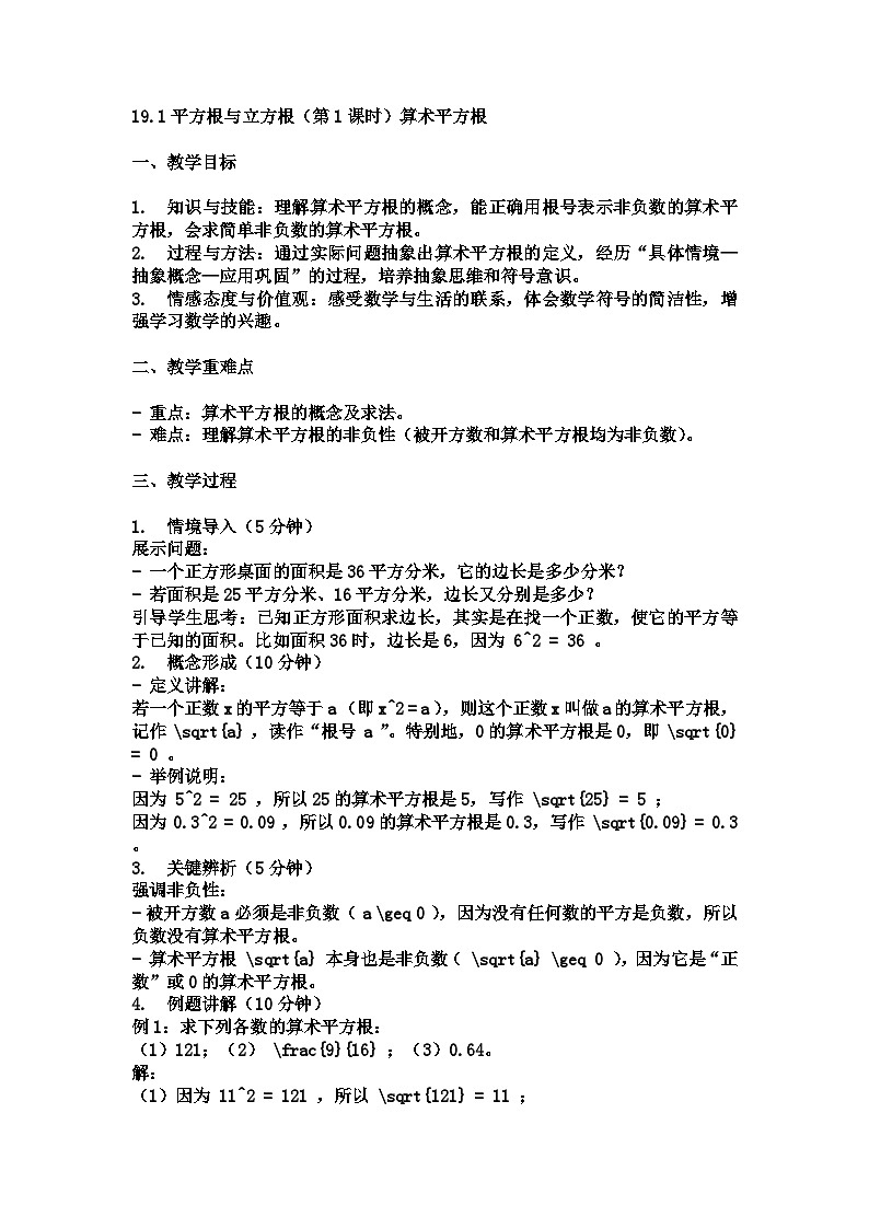 2025年沪教版（五四制）教材初中数学八年级上册19.1平方根与立方根（第1课时）算术平方根教案第1页