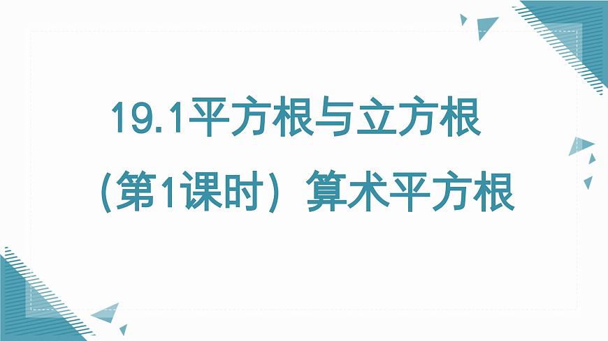 2025年沪教版（五四制）教材初中数学八年级上册19.1平方根与立方根（第1课时）算术平方根课件第1页