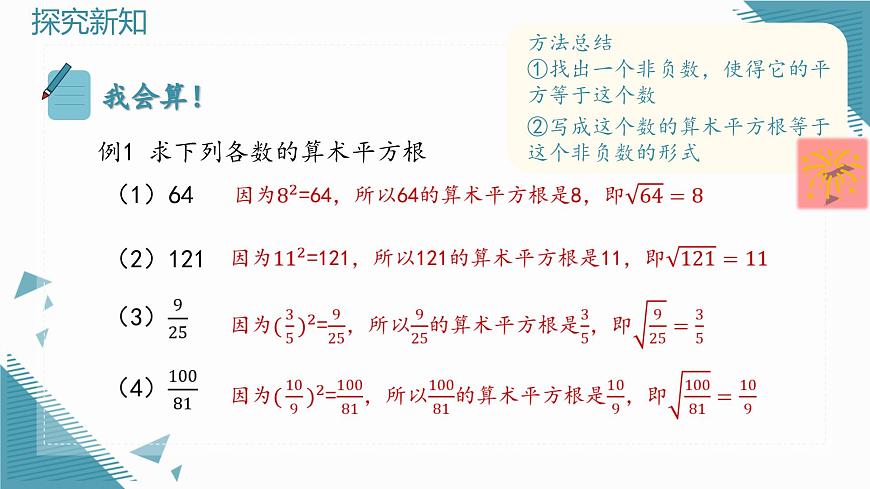 2025年沪教版（五四制）教材初中数学八年级上册19.1平方根与立方根（第1课时）算术平方根课件第7页