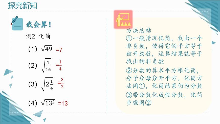 2025年沪教版（五四制）教材初中数学八年级上册19.1平方根与立方根（第1课时）算术平方根课件第8页