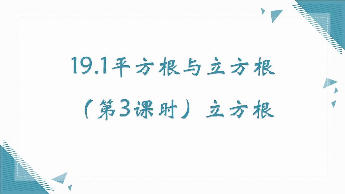 2025年沪教版（五四制）教材初中数学八年级上册19.1平方根与立方根（第3课时）立方根课件第1页