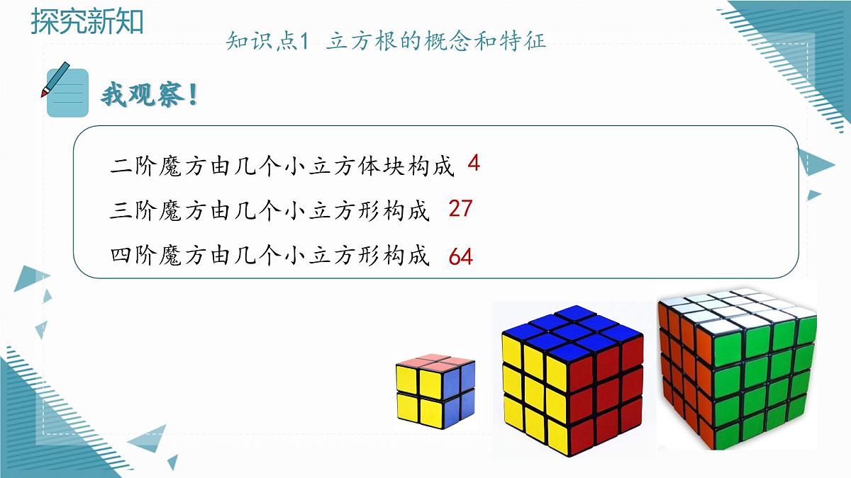 2025年沪教版（五四制）教材初中数学八年级上册19.1平方根与立方根（第3课时）立方根课件第5页