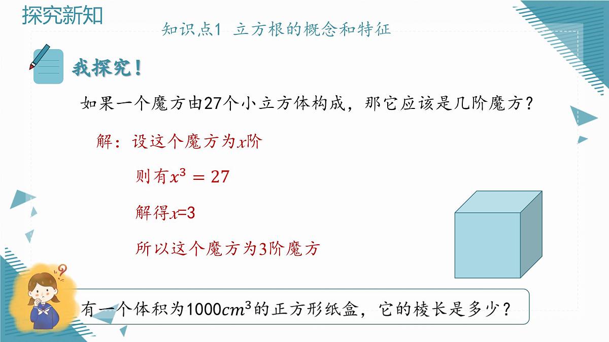 2025年沪教版（五四制）教材初中数学八年级上册19.1平方根与立方根（第3课时）立方根课件第6页