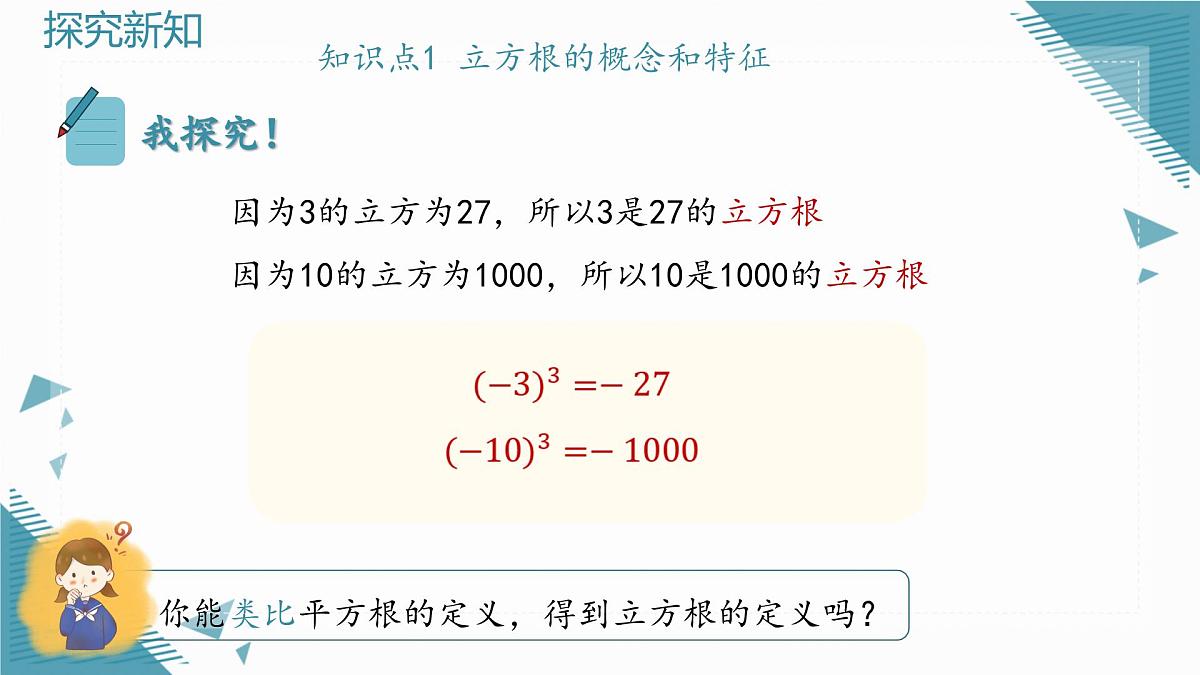 2025年沪教版（五四制）教材初中数学八年级上册19.1平方根与立方根（第3课时）立方根课件第7页