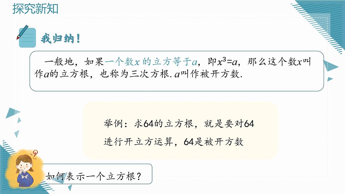 2025年沪教版（五四制）教材初中数学八年级上册19.1平方根与立方根（第3课时）立方根课件第8页