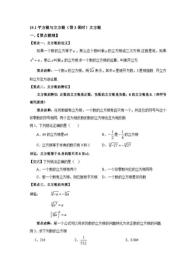 2025年沪教版（五四制）教材初中数学八年级上册19.1平方根与立方根（第3课时）立方根教案第1页