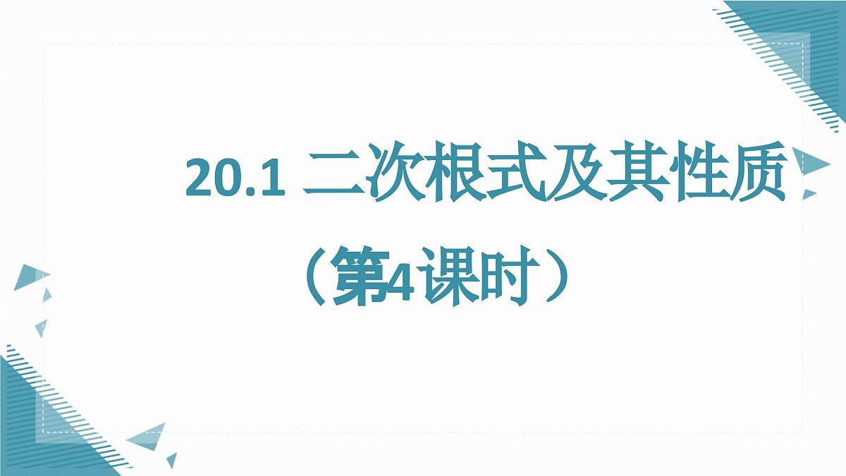 2025年沪教版（五四制）教材初中数学八年级上册20.1 二次根式及其性质（第4课时）课件第1页