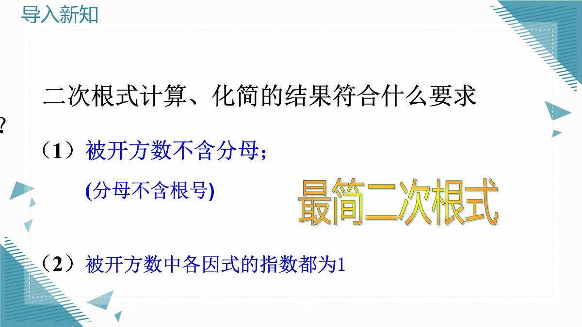 2025年沪教版（五四制）教材初中数学八年级上册20.1 二次根式及其性质（第4课时）课件第3页