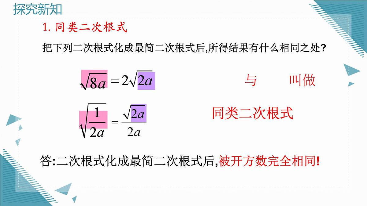2025年沪教版（五四制）教材初中数学八年级上册20.1 二次根式及其性质（第4课时）课件第5页