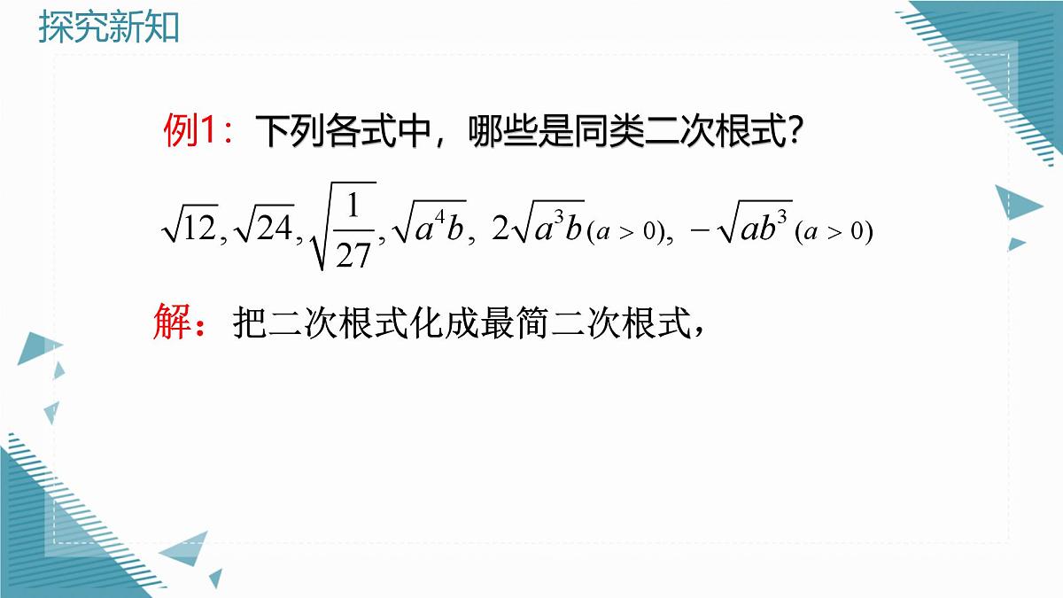 2025年沪教版（五四制）教材初中数学八年级上册20.1 二次根式及其性质（第4课时）课件第7页