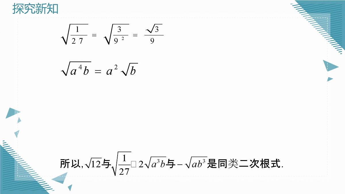 2025年沪教版（五四制）教材初中数学八年级上册20.1 二次根式及其性质（第4课时）课件第8页