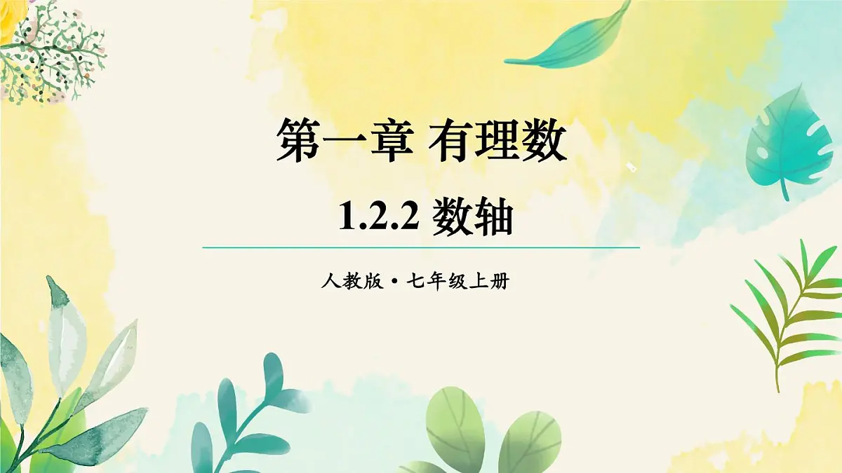 2025年秋人教版七年级数学上册1.2.2 数轴（课件）第1页