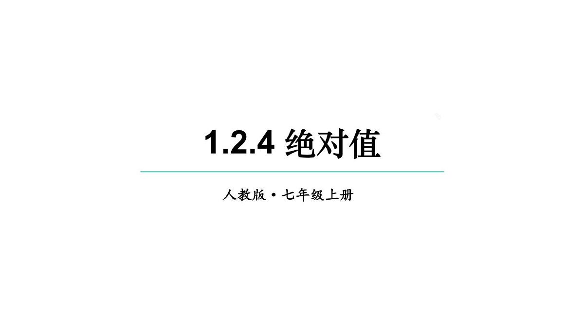 2025年秋人教版七年级数学上册1.2.4 绝对值（课件）第1页