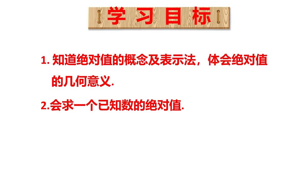 2025年秋人教版七年级数学上册1.2.4 绝对值（课件）第2页