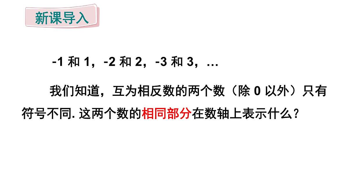 2025年秋人教版七年级数学上册1.2.4 绝对值（课件）第3页