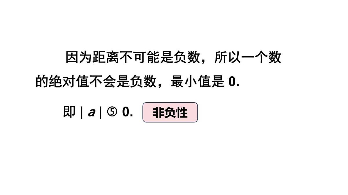 2025年秋人教版七年级数学上册1.2.4 绝对值（课件）第6页