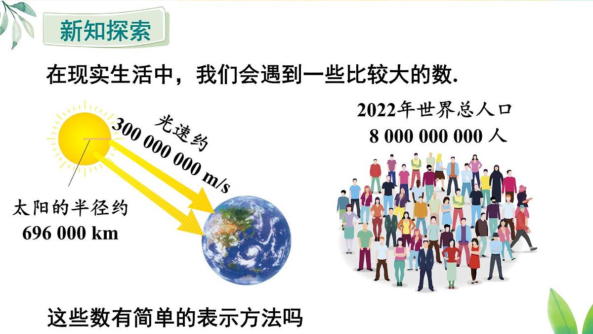 2025年秋人教版七年级数学上册2.3.2 科学记数法（课件）第4页