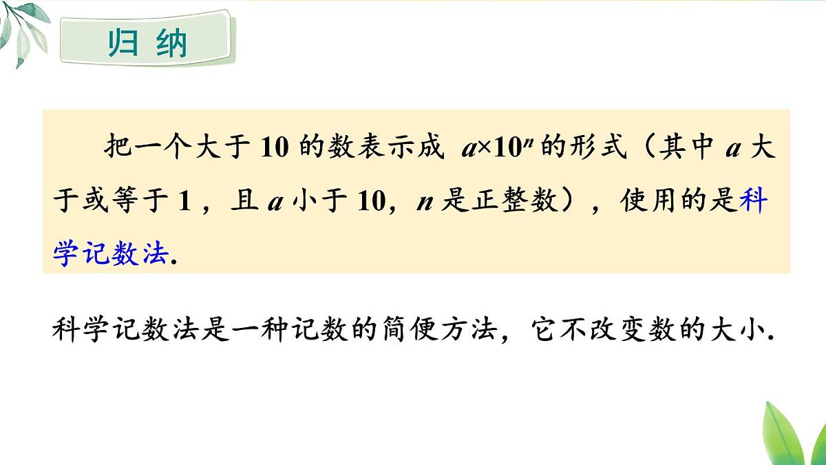 2025年秋人教版七年级数学上册2.3.2 科学记数法（课件）第8页
