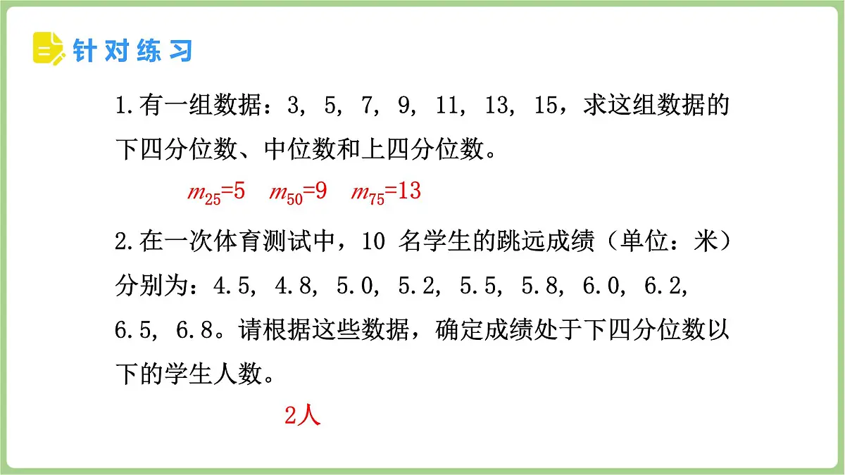 北师大版（2024）八年级数学上册课件 6.2 中位数和箱线图 第2课时 四分位数及箱线图第7页