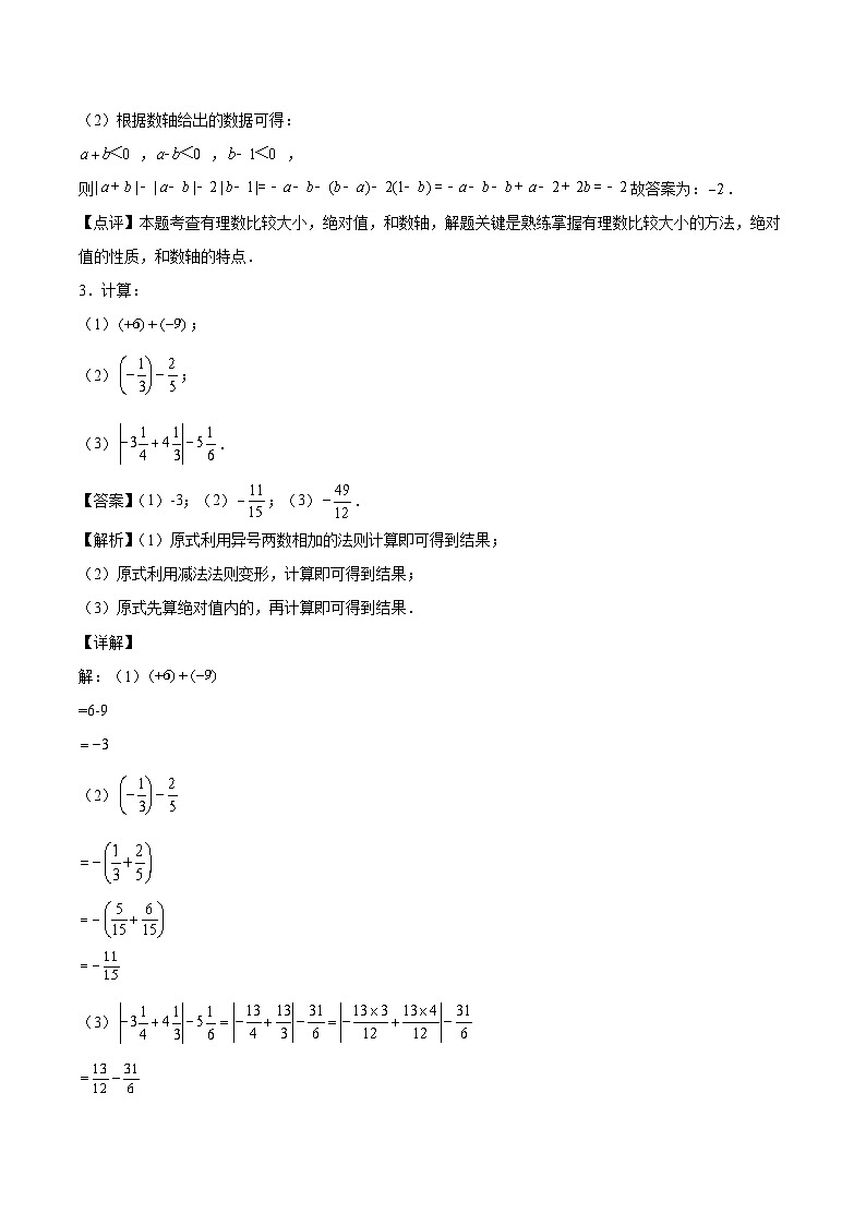 2024版人教版七年级上册数学期末专项练习第1章：有理数（简答题专练）（解析版）第2页