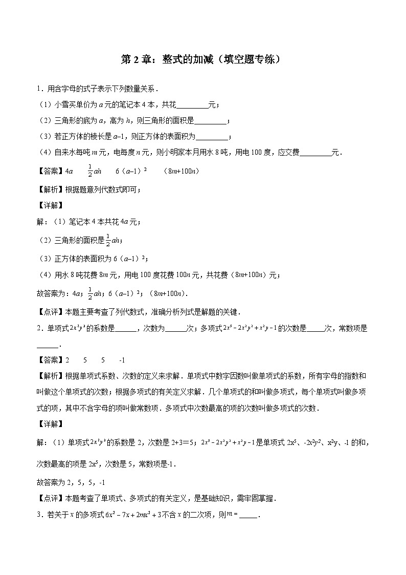 2024版人教版七年级上册数学期末专项练习第2章：整式的加减（填空题专练）第1页