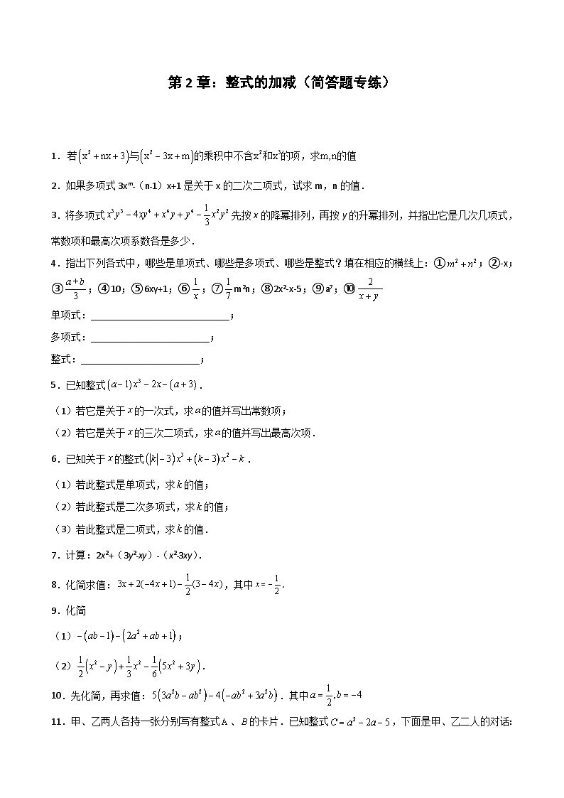 2024版人教版七年级上册数学期末专项练习第2章：整式的加减（简答题专练）（原卷版）第1页