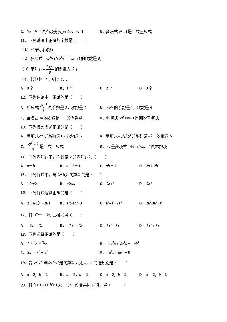 2024版人教版七年级上册数学期末专项练习第2章：整式的加减（选择题专练）（原卷版）第2页