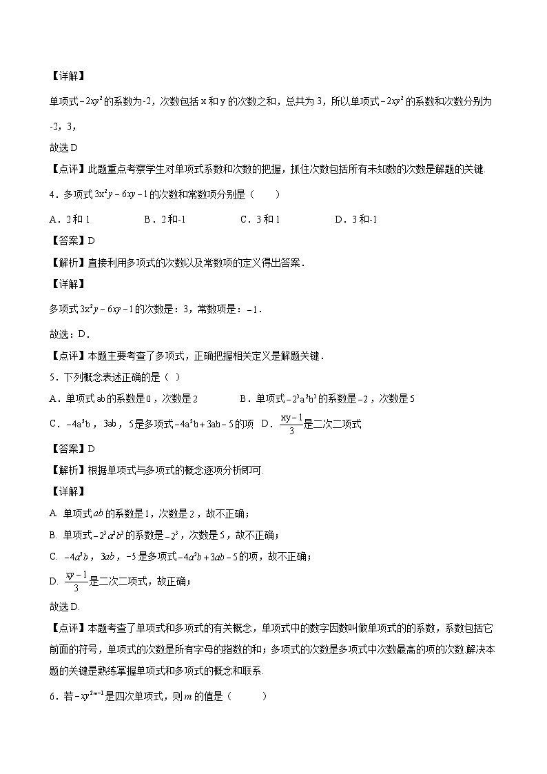 2024版人教版七年级上册数学期末专项练习第2章：整式的加减（选择题专练）（解析版）第2页