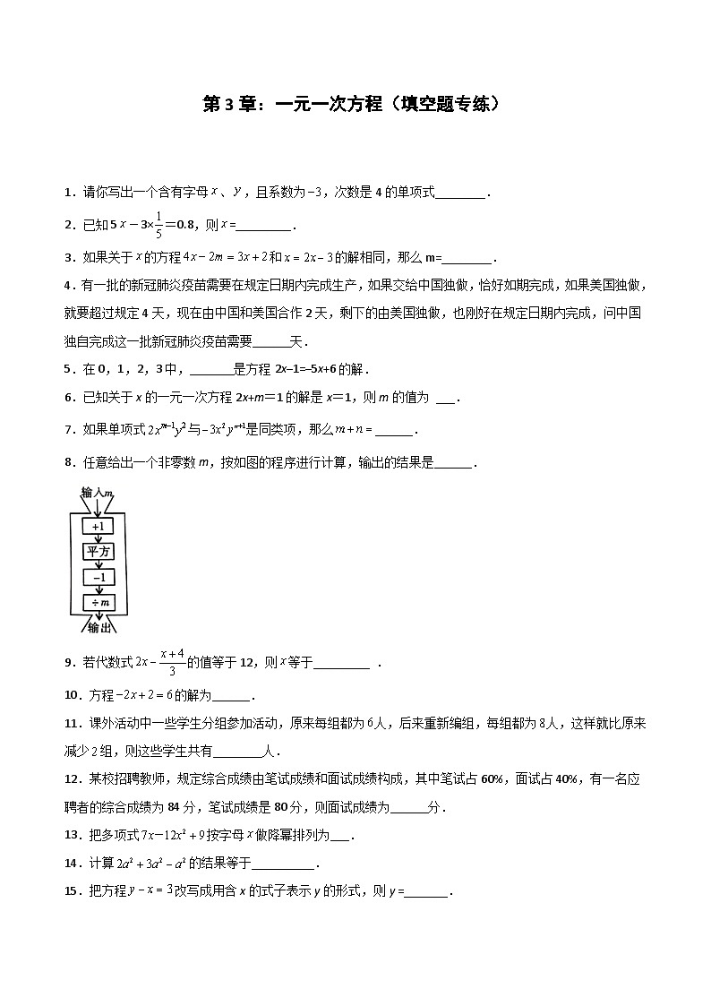 2024版人教版七年级上册数学期末专项练习第3章：一元一次方程（填空题专练）第1页