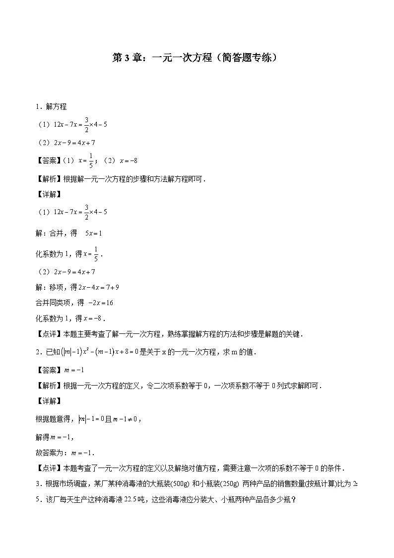 2024版人教版七年级上册数学期末专项练习第3章：一元一次方程（简答题专练）第1页