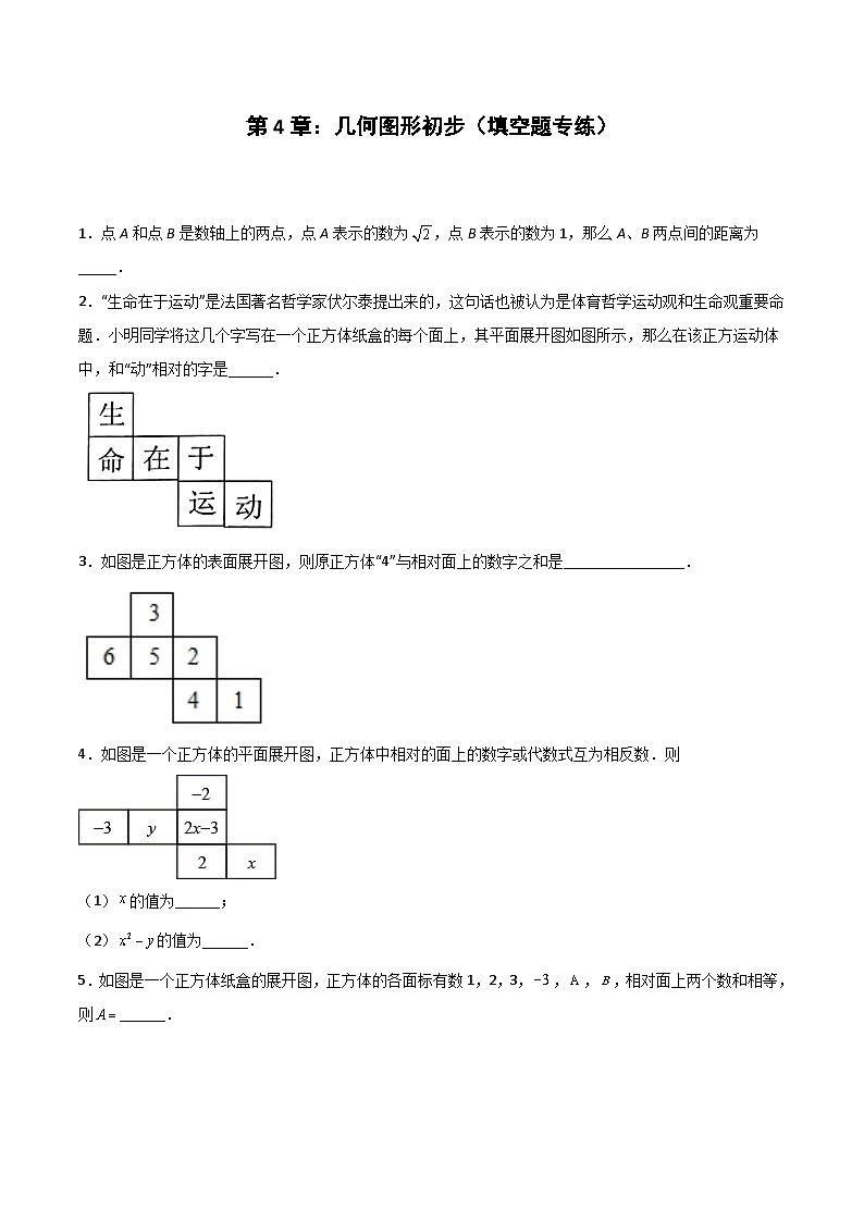 2024版人教版七年级上册数学期末专项练习第4章：几何图形初步（填空题专练）第1页