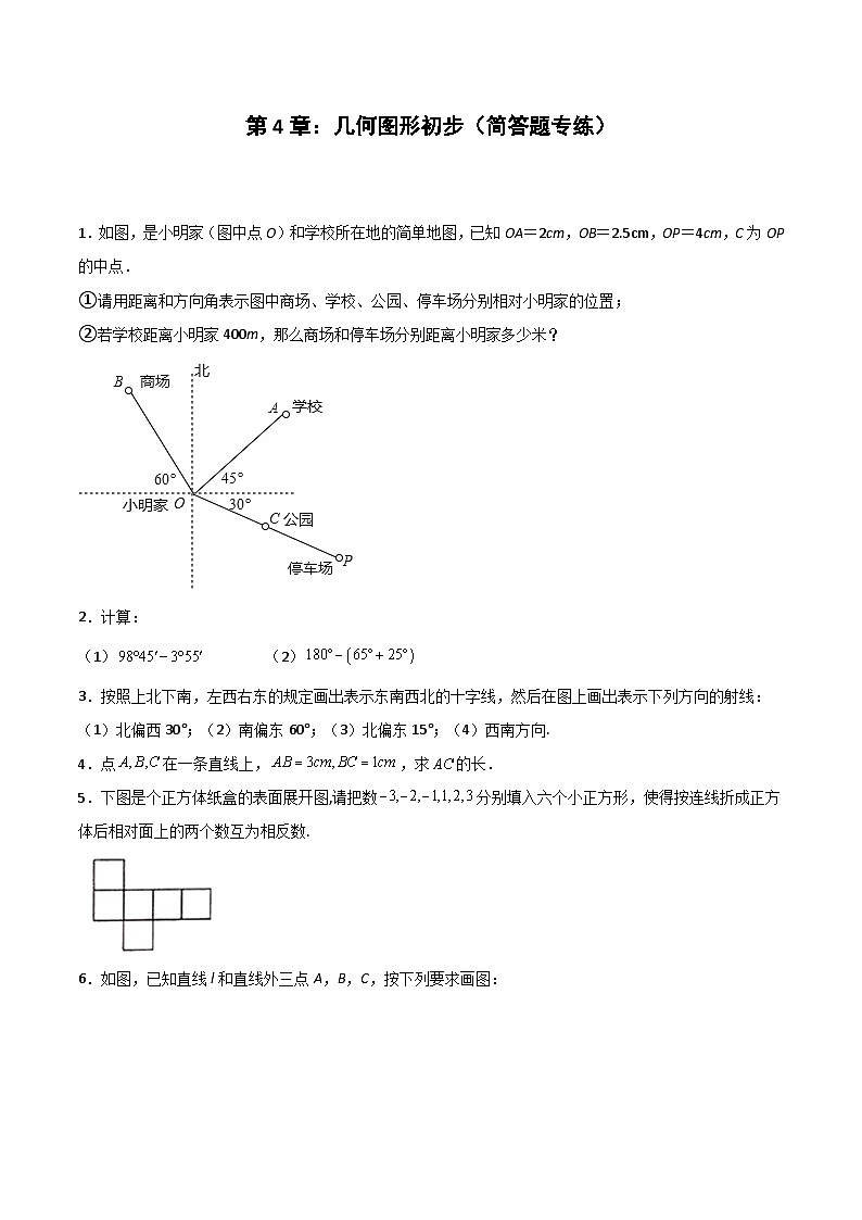2024版人教版七年级上册数学期末专项练习第4章：几何图形初步（简答题专练）（原卷版）第1页