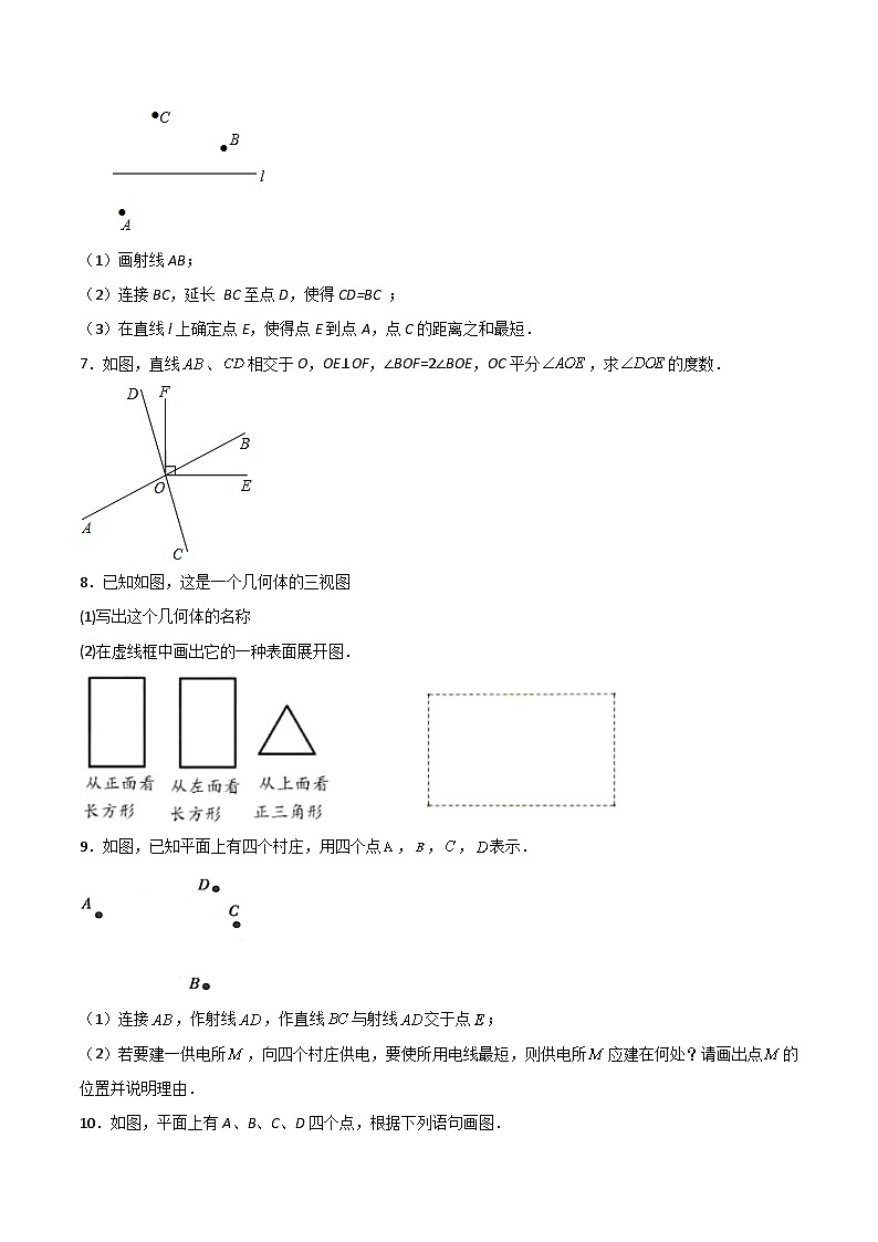 2024版人教版七年级上册数学期末专项练习第4章：几何图形初步（简答题专练）（原卷版）第2页