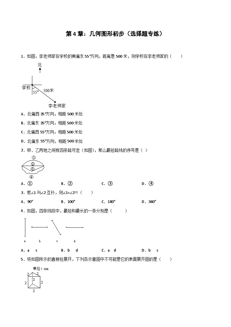 2024版人教版七年级上册数学期末专项练习第4章：几何图形初步（选择题专练）（原卷版）第1页