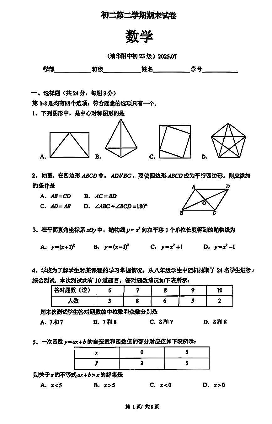 2025北京清华附中初二（下）期末数学试卷（教师版）第1页
