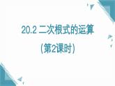 2025年沪教版（五四制）教材初中数学八年级上册20.2 二次根式的运算（第2课时）课件+教案
