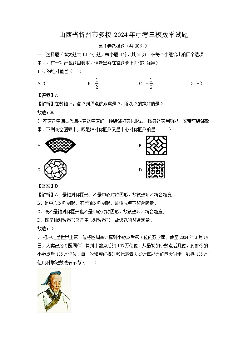 山西省忻州市多校2024年中考三模[中考模拟]数学试卷（解析版）第1页