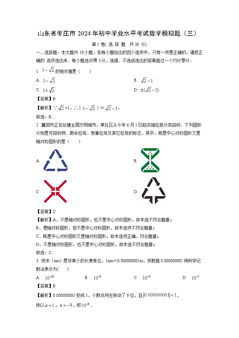 山东省枣庄市2024年初中学业水平考试模拟题（三）数学试卷（解析版）第1页