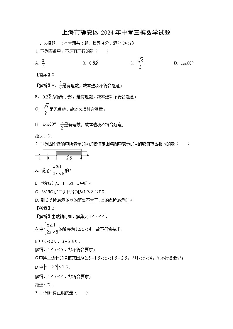 上海市静安区2024年中考三模[中考模拟]数学试卷（解析版）第1页
