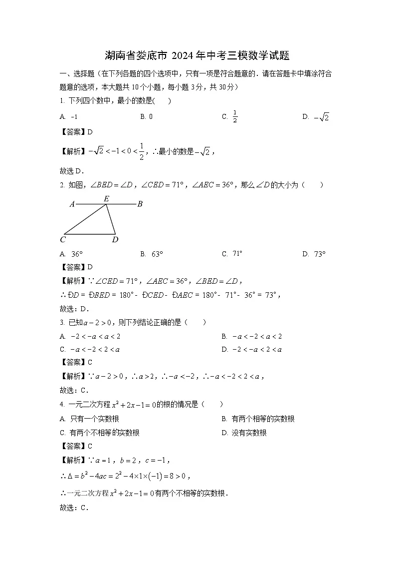 湖南省娄底市2024年中考三模[中考模拟]数学试卷（解析版）第1页