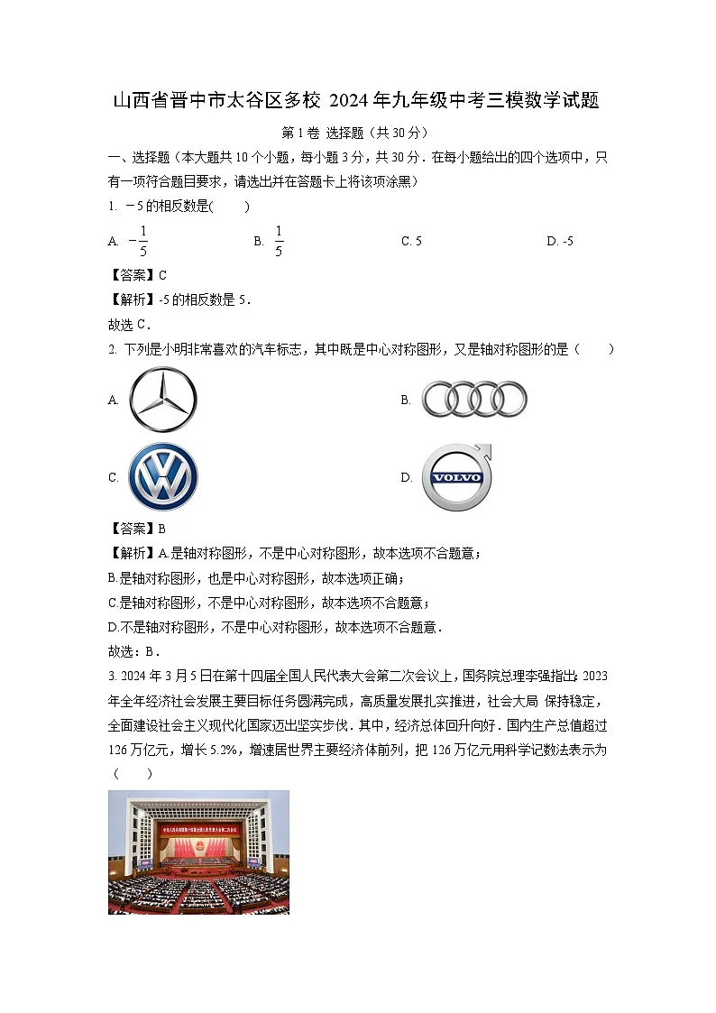 山西省晋中市太谷区多校2024年九年级中考三模[中考模拟]数学试卷（解析版）第1页