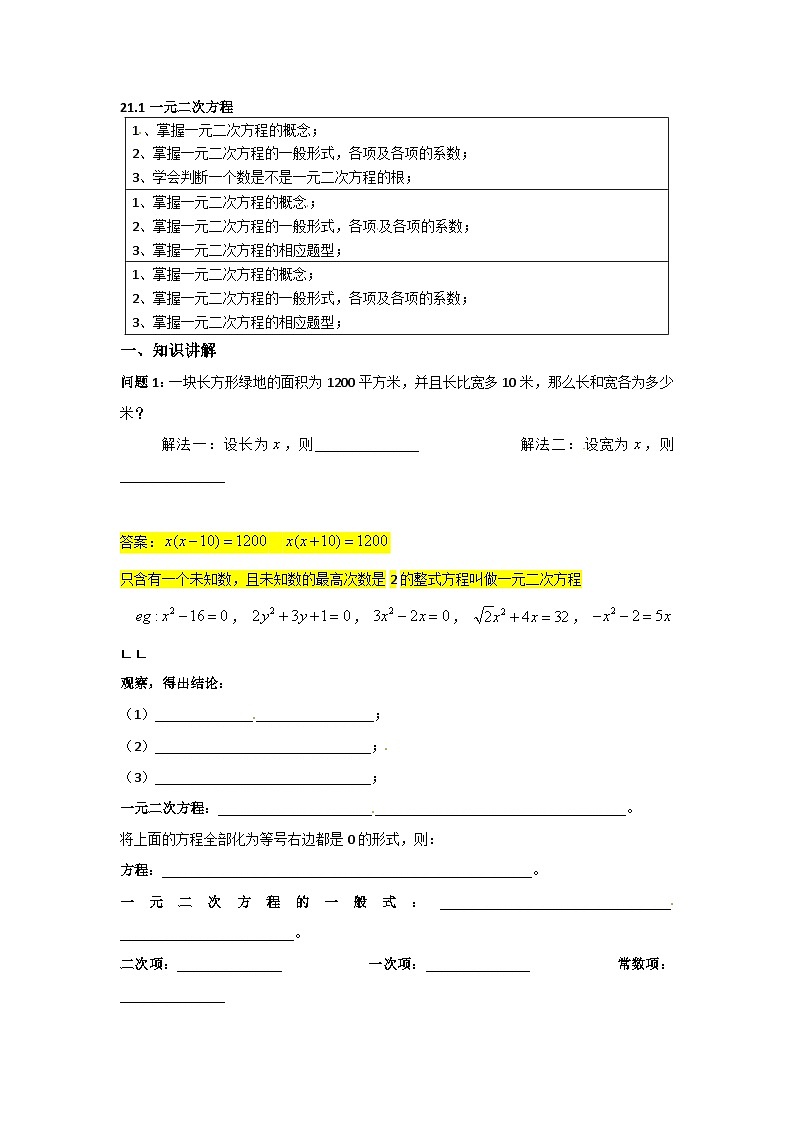 2025年沪教版（五四制）教材初中数学八年级上册21.1一元二次方程教案第1页