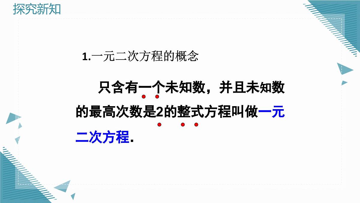 2025年沪教版（五四制）教材初中数学八年级上册21.1 一元二次方程课件第6页