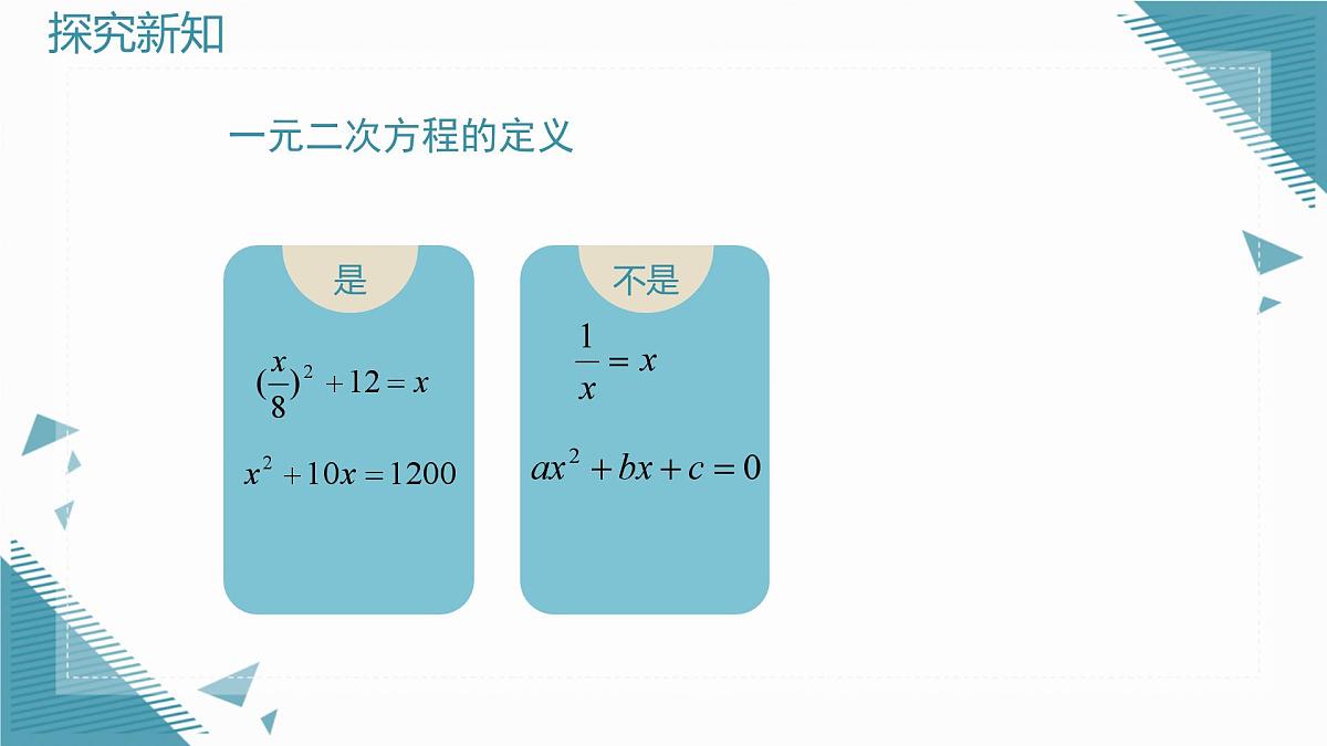 2025年沪教版（五四制）教材初中数学八年级上册21.1 一元二次方程课件第7页