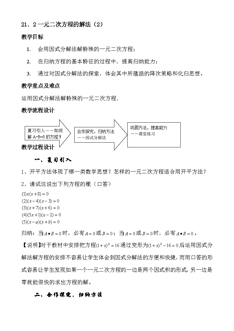 2025年沪教版（五四制）教材初中数学八年级上册21.2一元二次方程的解法（第2课时）教案第1页