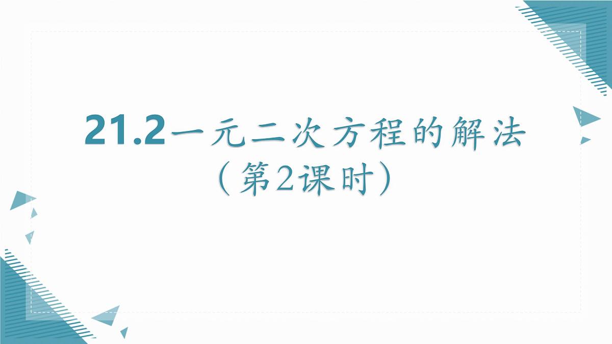 2025年沪教版（五四制）教材初中数学八年级上册21.2一元二次方程的解法（第2课时）课件第1页