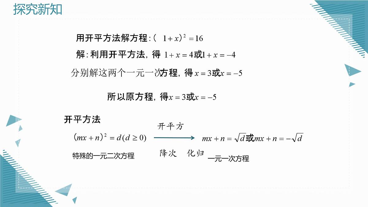 2025年沪教版（五四制）教材初中数学八年级上册21.2一元二次方程的解法（第2课时）课件第4页