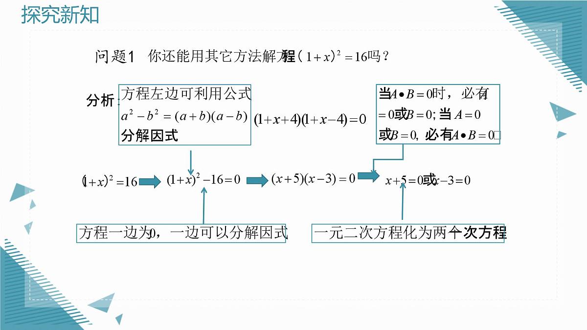 2025年沪教版（五四制）教材初中数学八年级上册21.2一元二次方程的解法（第2课时）课件第5页