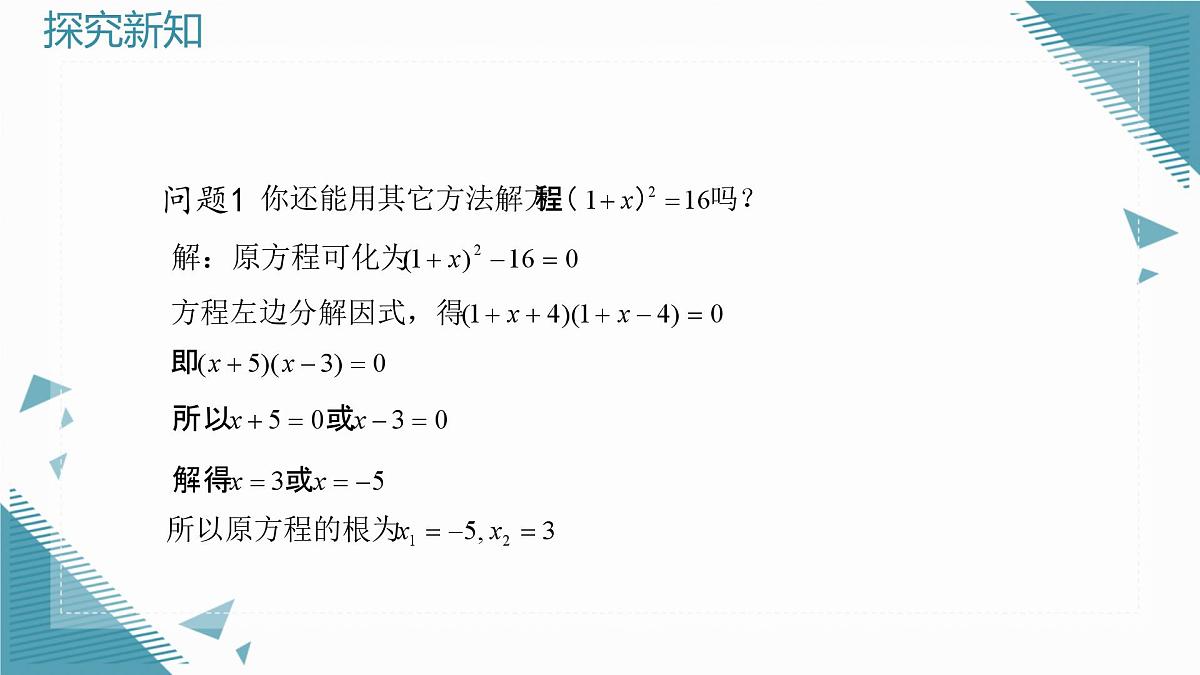 2025年沪教版（五四制）教材初中数学八年级上册21.2一元二次方程的解法（第2课时）课件第6页