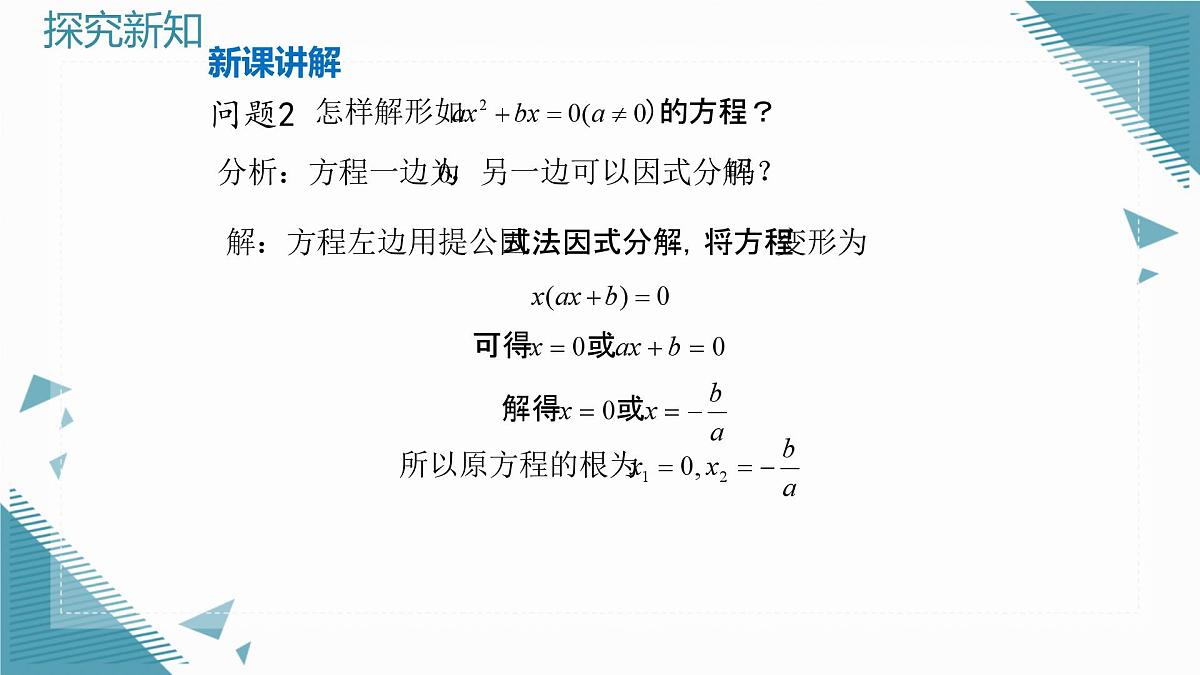 2025年沪教版（五四制）教材初中数学八年级上册21.2一元二次方程的解法（第2课时）课件第7页